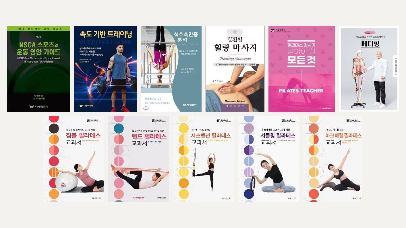 NSCA 스포츠와 운동 영양 가이드, 속도 기반 트레이닝, 척추측만증 분석, 질환별 힐링 마사지, 필라테스 강사가 알아야 할 모든 것, 메디핑, 필라테스 교과서 시리즈 표지